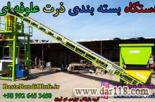 دستگاه بسته بندی ذرت علوفه ای سیلاژ ذرت چاپر علوفه ذرت