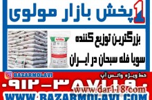 بزرگترین توزیع کننده سویا متوسط فله (کیسه سبز) 13 کیلویی سبحان در ایران -09123871190 (شرکت پخش بازار مولوی از 1373)