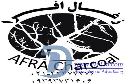 تهیه ، تولید و توزیع ذغال افرا - 1
