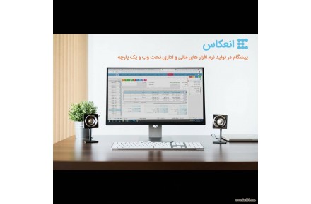 نرم افزارهای یکپارچه مالی و اداری تحت وب انعکاس - 2