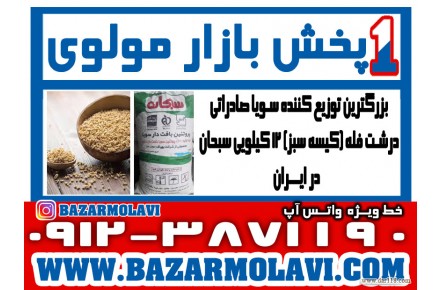 بزرگترین توزیع کننده سویا صادراتی درشت فله (کیسه سبز) 12 کیلویی سبحان در ایران - 1