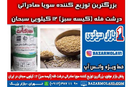 بزرگترین توزیع کننده سویا صادراتی درشت فله (کیسه سبز) 12 کیلویی سبحان در ایران - 2