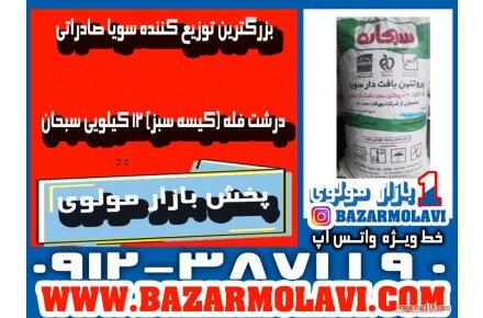بزرگترین توزیع کننده سویا صادراتی درشت فله (کیسه سبز) 12 کیلویی سبحان در ایران - 3