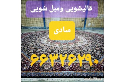 قالیشویی ومبل شویی سادی - 1