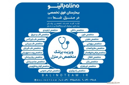 ویزیت پزشک متخصص در منزل در اصفهان - 1