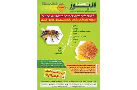 آزمایشگاه البرز - آزمایشگاه مواد غذایی ، دامپزشکی ، آب و پساب ، بسته بندی و مولکولی ( مازندران – ساری ) - 2