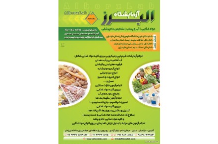 آزمایشگاه البرز - آزمایشگاه مواد غذایی ، دامپزشکی ، آب و پساب ، بسته بندی و مولکولی ( مازندران – ساری ) - 3