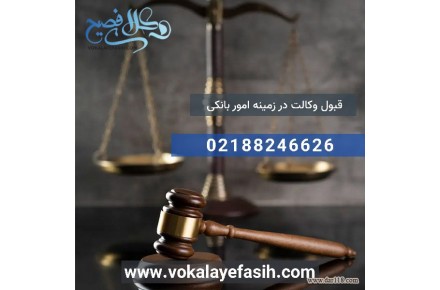 وکیل دعاوی بانکی - 1