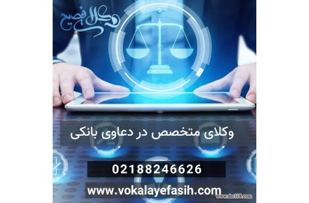 وکیل دعاوی بانکی - 2