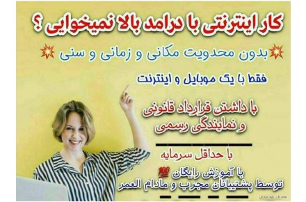 کار پاره وقت اینترنتی بادرامد عالی - 1