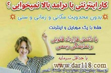 کار پاره وقت اینترنتی بادرامد عالی