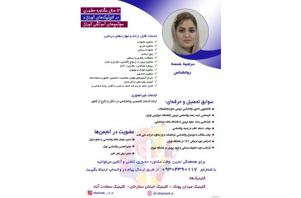 دکترمرضیه خمسه روانشناس و مشاوره خانواده وازدواج و بهترین دکتر روانشناس خانواده، ازدواج در سعادت آباد 