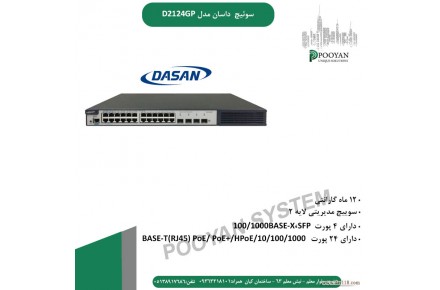 سوئیچ داسان مدل D2124GP - 1