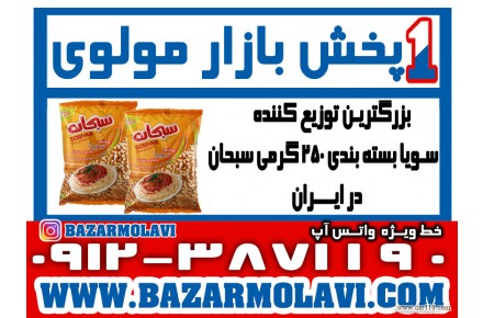 بزرگترین توزیع کننده سویا بسته بندی ۲۵۰ گرمی سبحان در ایران -۰۹۱۲۳۸۷۱۱۹۰ (شرکت پخش بازار مولوی از ۱۳۷۳)