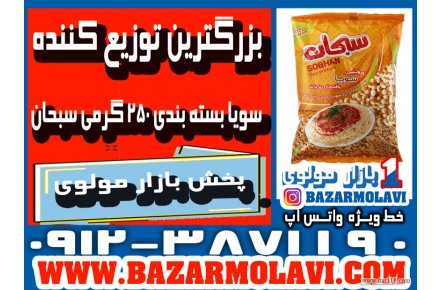 بزرگترین توزیع کننده سویا بسته بندی ۲۵۰ گرمی سبحان در ایران -09123871190 (شرکت پخش بازار مولوی از 1373) - 2