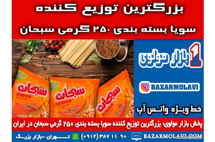 بزرگترین توزیع کننده سویا بسته بندی ۲۵۰ گرمی سبحان در ایران -09123871190 (شرکت پخش بازار مولوی از 1373) - 3