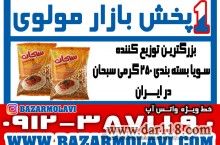 بزرگترین توزیع کننده سویا بسته بندی ۲۵۰ گرمی سبحان در ایران -09123871190 (شرکت پخش بازار مولوی از 1373)