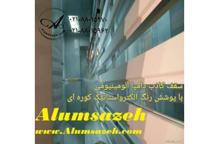 فروش دامپا آلومینیومی - 2