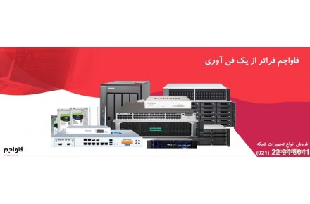 فاواجم تامین کننده تجهیزات شبکه و خدمات ICT - 1