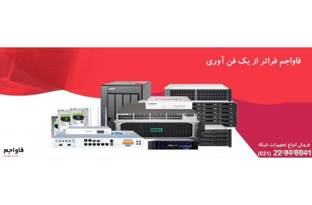 فاواجم تامین کننده تجهیزات شبکه و خدمات ICT - 1