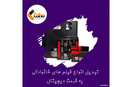 تبدیل فیلم های خانوادگی در حضور خودتان - 1