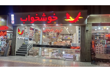 نمایندگی مرکزی خوشخواب - 1