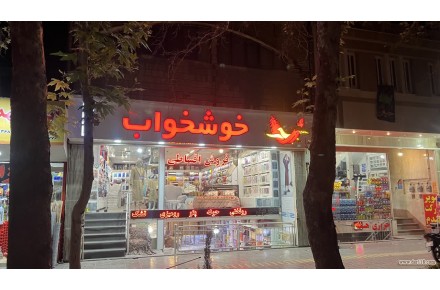 نمایندگی مرکزی خوشخواب - 2
