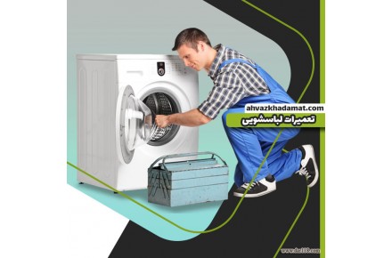 تعمیر ماشین لباسشویی در اهواز - 1