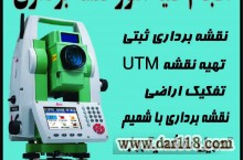 خدمات نقشه برداری با قیمت مناسب 