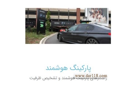 ارائه نرم افزار مدیرت تصاویر و راهکارهای پارکینگ هوشمند - 3