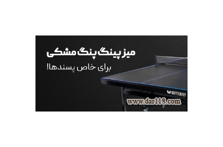 میز پینگ پنگ باترفلای 25 - 2