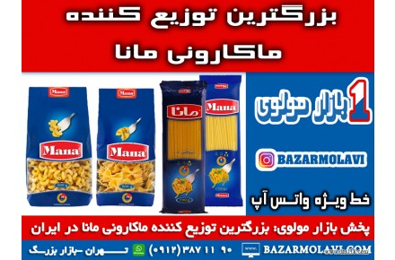 بزرگترین توزیع کننده ماکارونی مانا در ایران -۰۹۱۲۳۸۷۱۱۹۰ (شرکت پخش بازار مولوی از ۱۳۷۳)