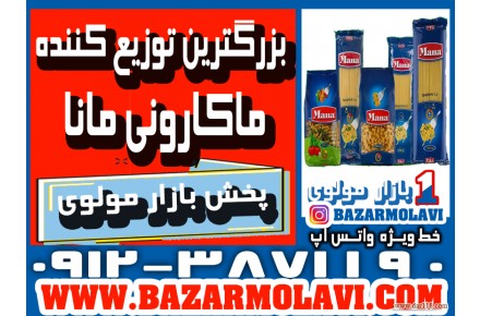 بزرگترین توزیع کننده ماکارونی مانا در ایران -09123871190 (شرکت پخش بازار مولوی از 1373) - 2