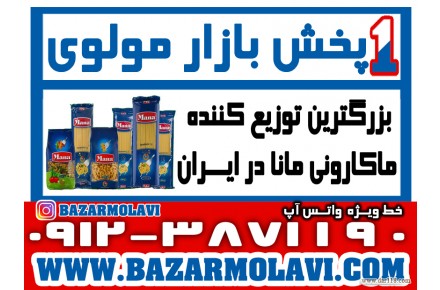 بزرگترین توزیع کننده ماکارونی مانا در ایران -09123871190 (شرکت پخش بازار مولوی از 1373) - 3