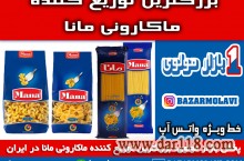 بزرگترین توزیع کننده ماکارونی مانا در ایران -09123871190 (شرکت پخش بازار مولوی از 1373)