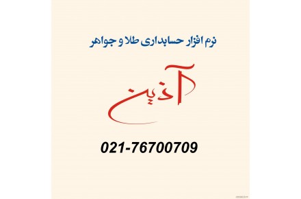 آذین جامع ترین نرم افزار حسابداری ویژه طلا و جواهر - 1