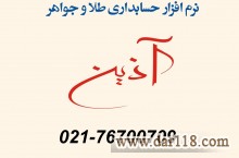 آذین جامع ترین نرم افزار حسابداری ویژه طلا و جواهر