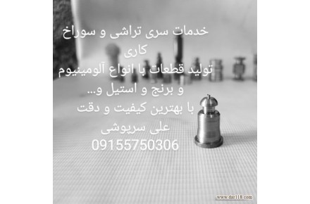 خدمات سری تراشی با انواع قطعات - 3