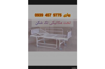 تخت بیمارستانی در مشهد