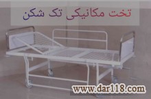 تخت بیمارستانی در مشهد