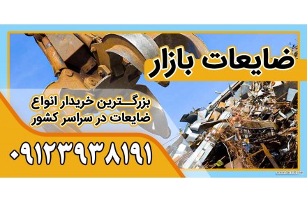 خریدار ضایعات آهن در تهران به بالاترین قیمت | ضایعات بازار  - 1