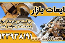 خریدار ضایعات آهن در تهران به بالاترین قیمت | ضایعات بازار 