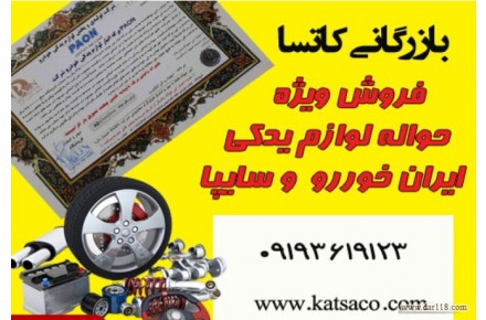 حواله لوازم یدکی کاتسا ایران خودرو
