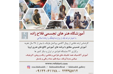 آموزش آکادمیک و اصولی طراحی، نقاشی، خوشنویسی و خط تحریری - 1