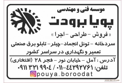 سیستم های برودتی، سرمایشی، انواع تابلو برق و انواع سردخانه صنعتی و نیمه صنعتی - 1