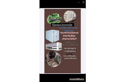سیستم های برودتی، سرمایشی، انواع تابلو برق و انواع سردخانه صنعتی و نیمه صنعتی - 2