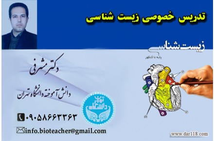 تدریس خصوصی و معلم خصوصی زیست شناسی و بهترین دبیر زیست کنکور - 2