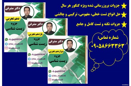 تدریس خصوصی و معلم خصوصی زیست شناسی و بهترین دبیر زیست کنکور - 3