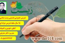 تدریس خصوصی و معلم خصوصی زیست شناسی و بهترین دبیر زیست کنکور