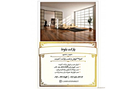 اجرا فروش و نصب پارکت لمینت در استان سمنان  - 1